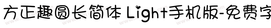 方正趣圆长简体 Light手机版字体转换